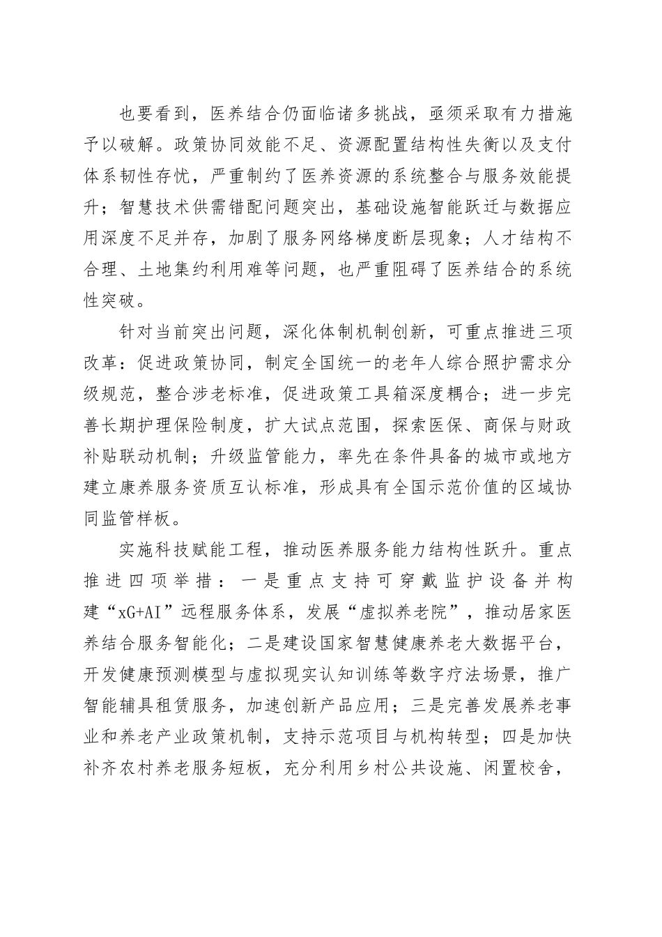 打通医养结合发展瓶颈_第2页