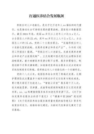 打通医养结合发展瓶颈