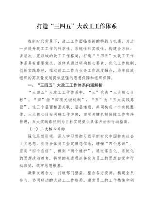 打造“三四五”大政工工作体系