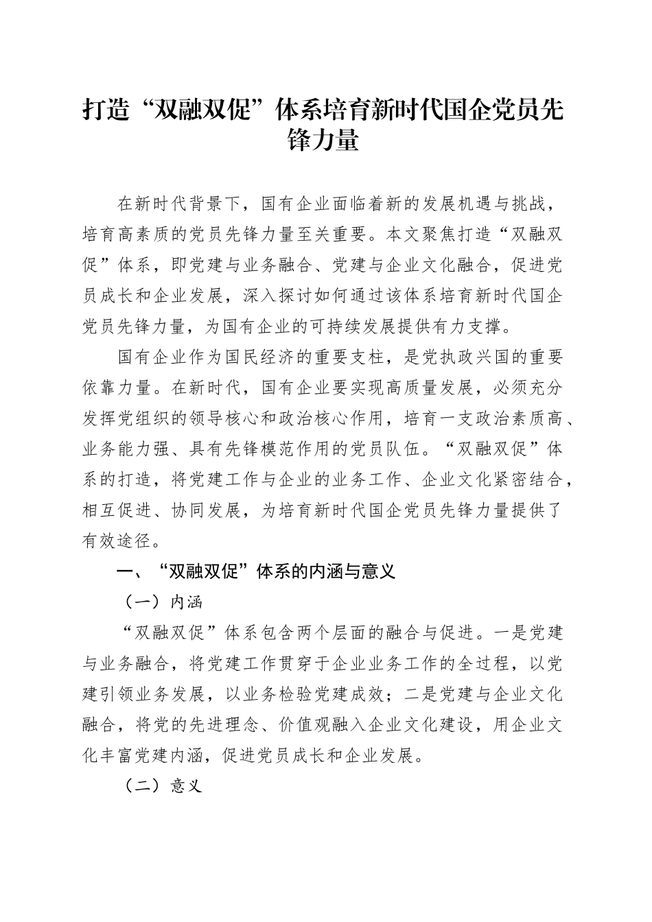 打造“双融双促”体系培育新时代国企党员先锋力量_第1页