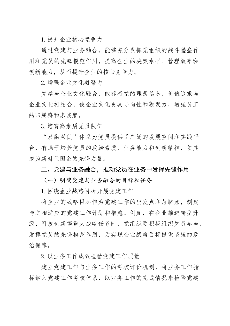 打造“双融双促”体系培育新时代国企党员先锋力量_第2页