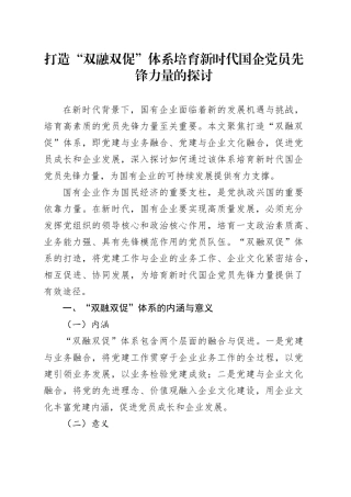 打造“双融双促”体系培育新时代国企党员先锋力量的探讨