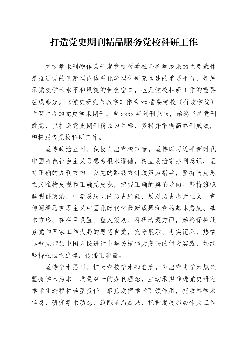 打造党史期刊精品服务党校科研工作_第1页