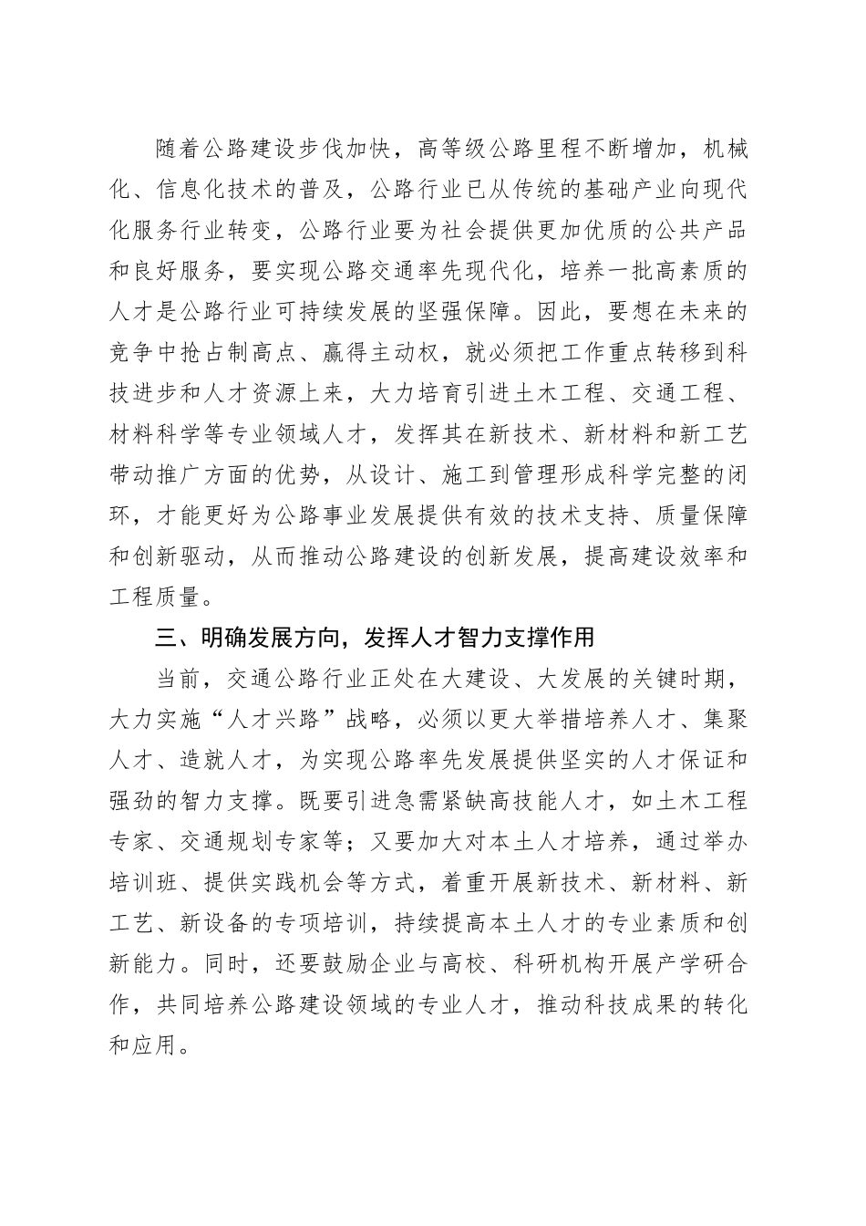 打造高水平人才队伍助推全市公路事业高质量学习交流发言材料_第2页