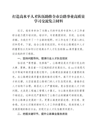 打造高水平人才队伍助推全市公路事业高质量学习交流发言材料