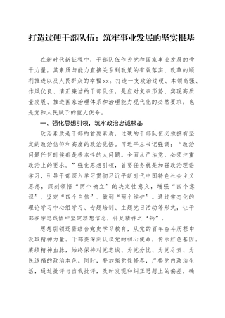 打造过硬干部队伍：筑牢事业发展的坚实根基