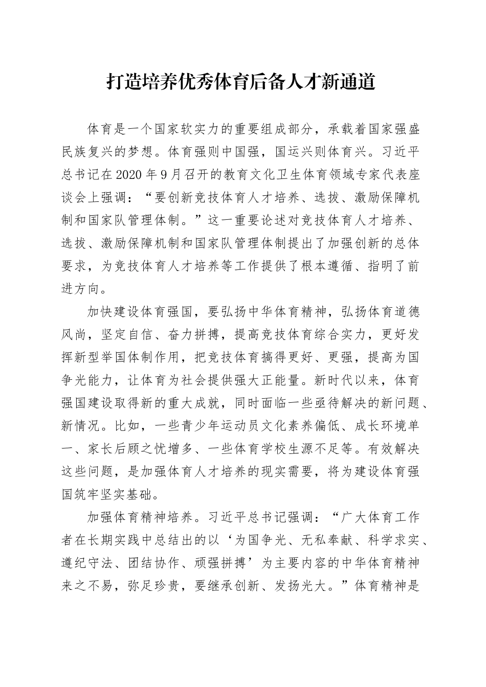 打造培养优秀体育后备人才新通道_第1页