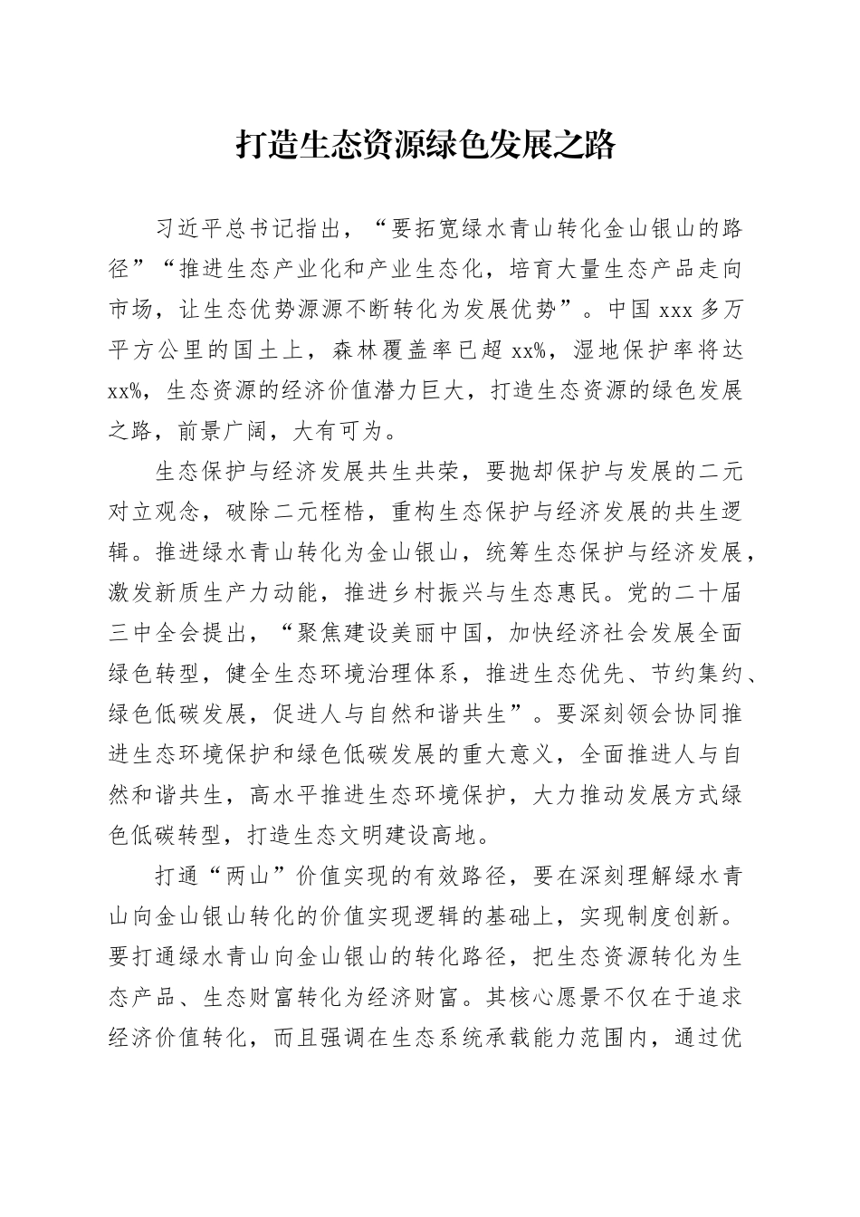 打造生态资源绿色发展之路_第1页