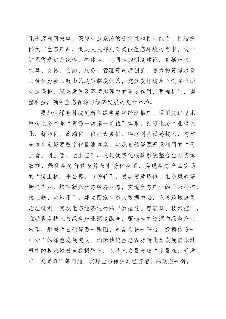 打造生态资源绿色发展之路_第2页