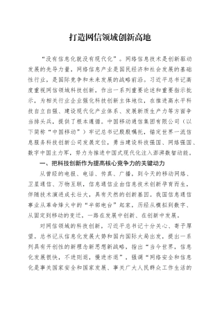 打造网信领域创新高地