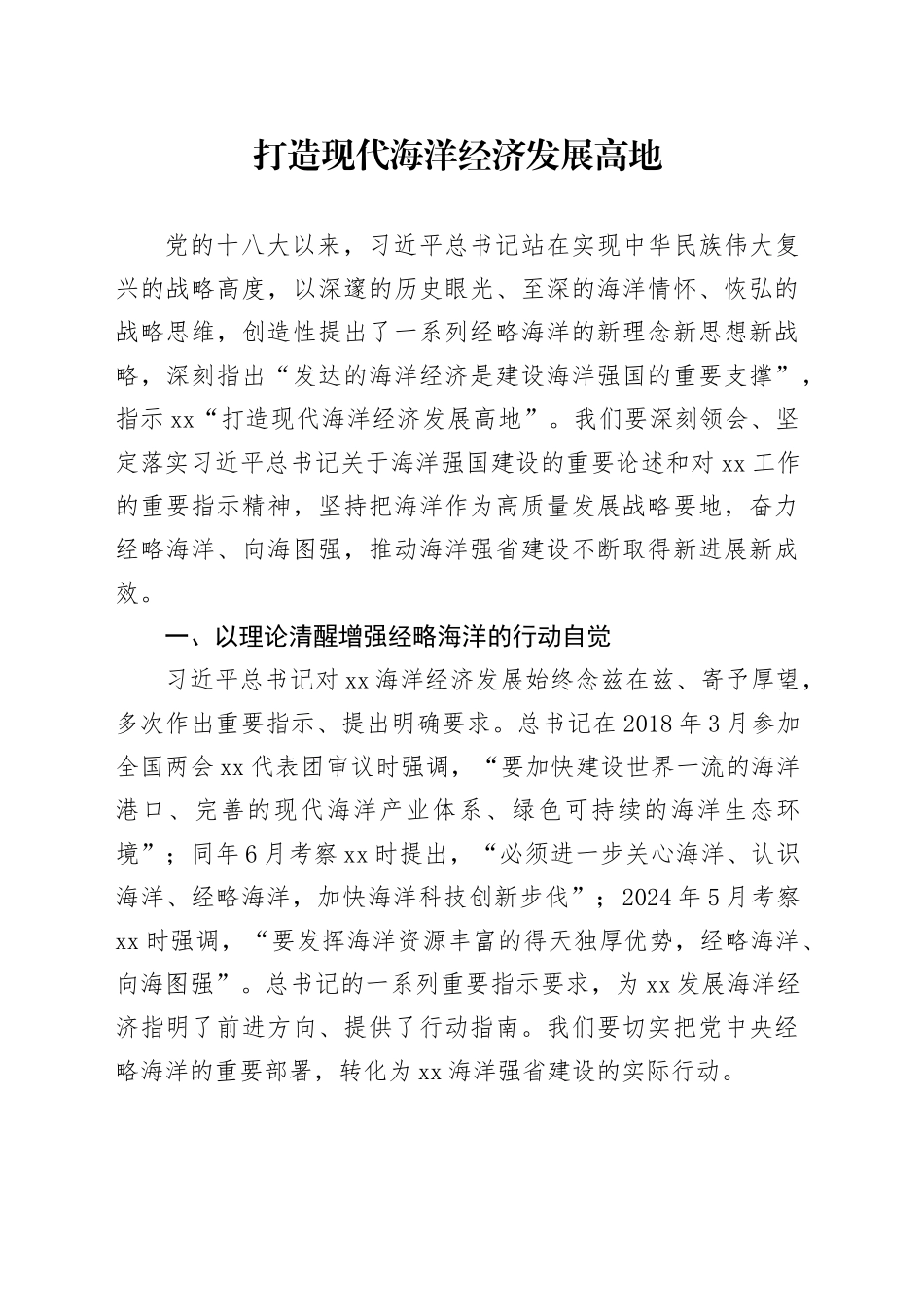 打造现代海洋经济发展高地_第1页