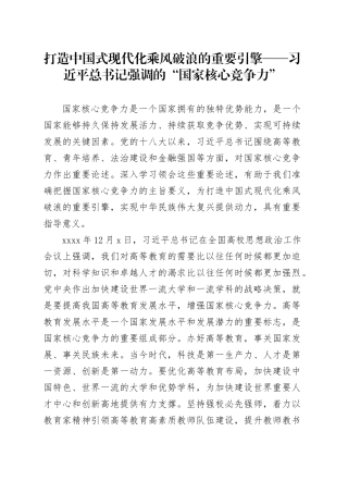 打造中国式现代化乘风破浪的重要引擎——习近平总书记强调的“国家核心竞争力”