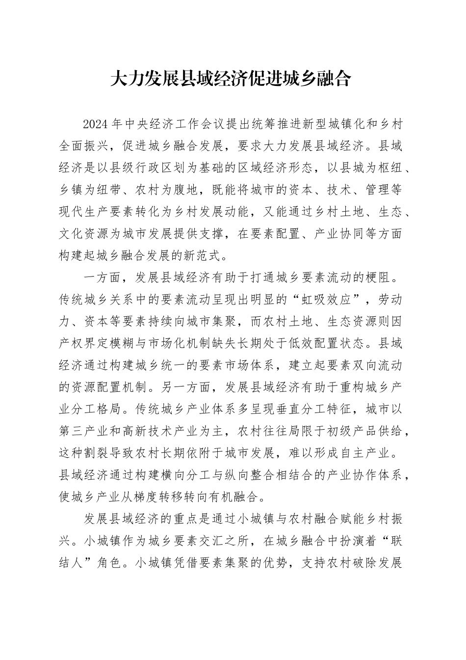 大力发展县域经济促进城乡融合_第1页