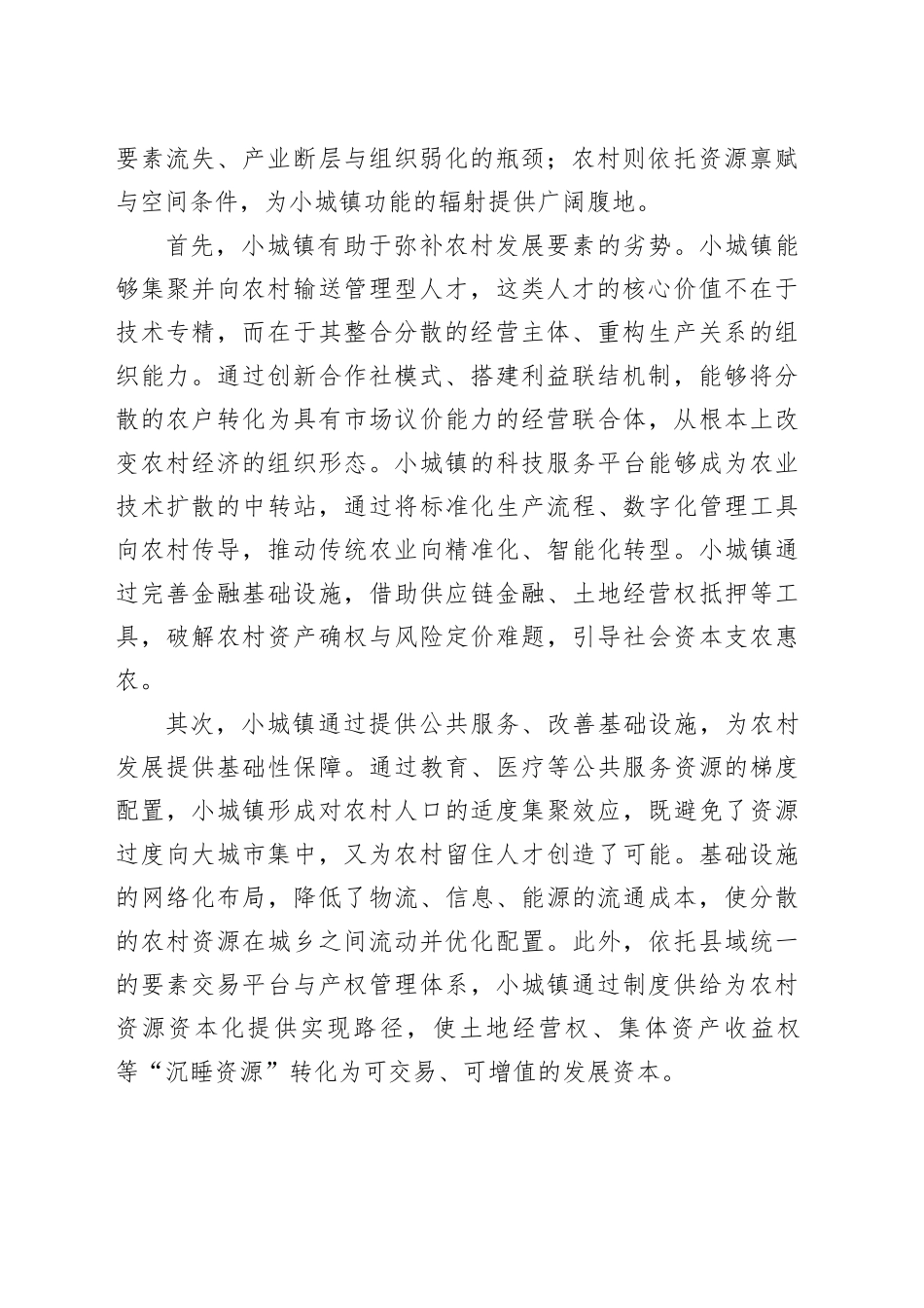 大力发展县域经济促进城乡融合_第2页