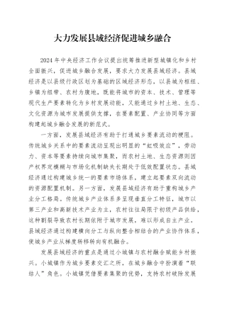 大力发展县域经济促进城乡融合