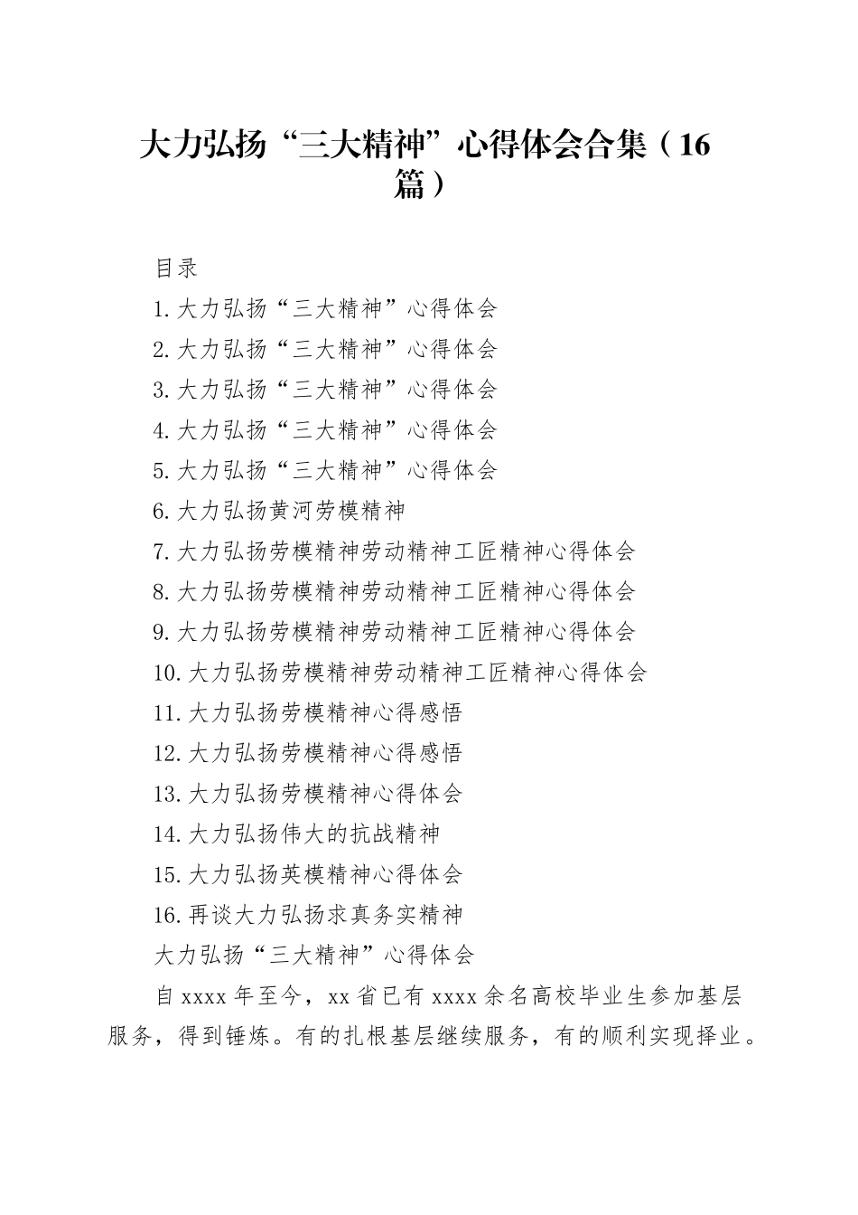 大力弘扬“三大精神”心得体会合集（16篇）_第1页