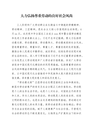 大力弘扬尊重劳动的良好社会风尚