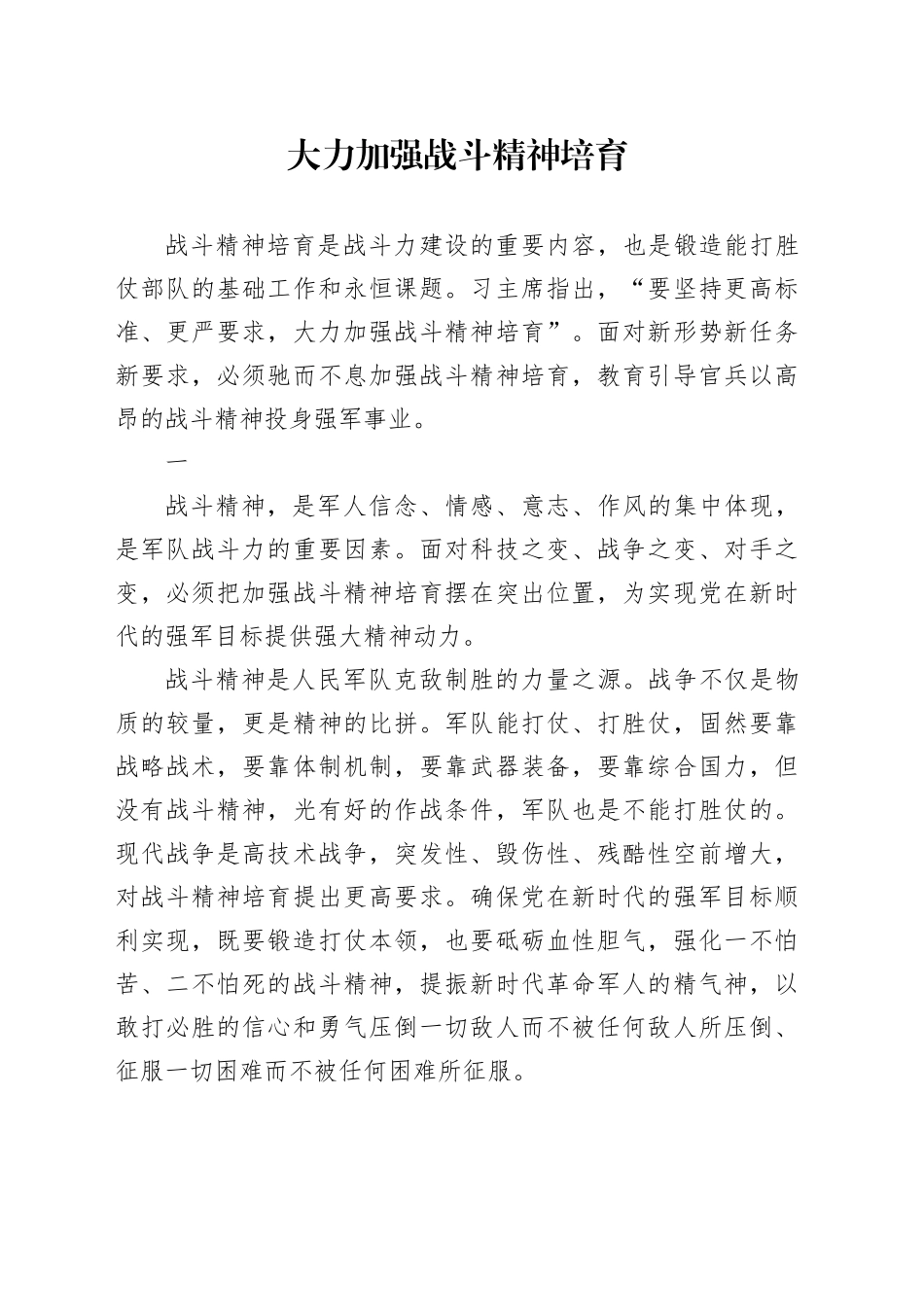 大力加强战斗精神培育_第1页