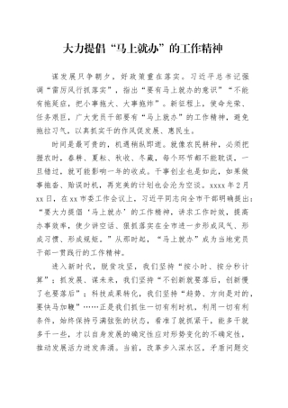 大力提倡“马上就办”的工作精神