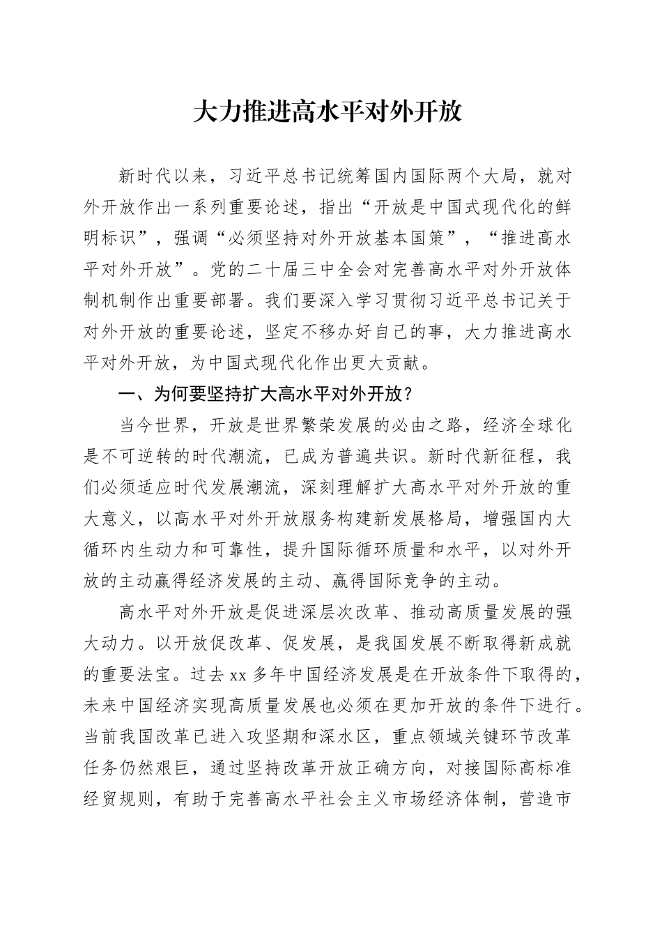 大力推进高水平对外开放_第1页