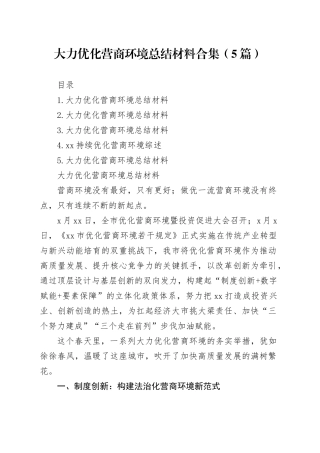 大力优化营商环境总结材料合集（5篇）20250730