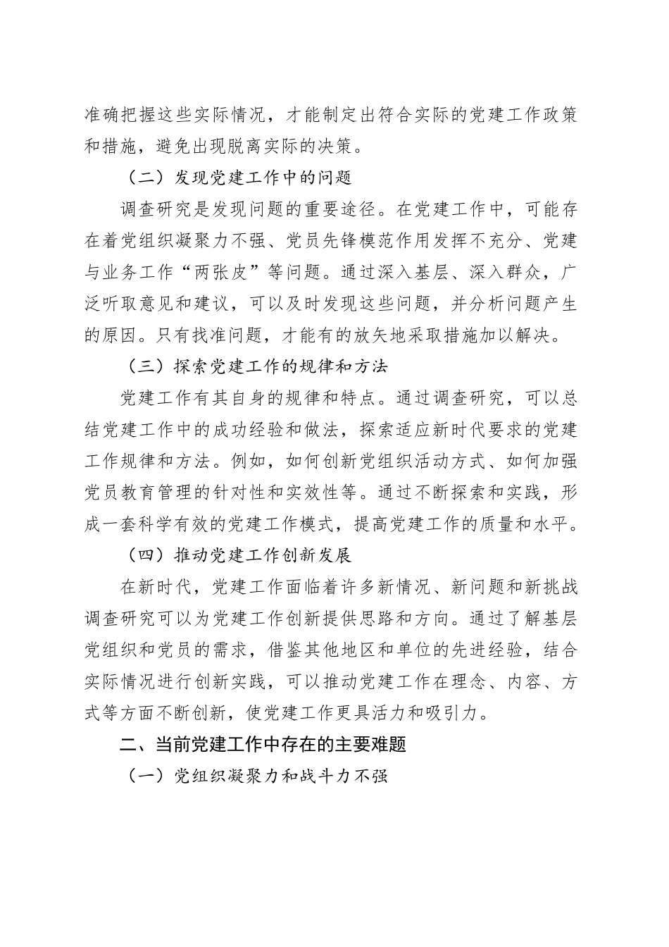 大兴调查研究之风：破解党建难题的关键路径_第2页