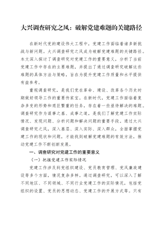大兴调查研究之风：破解党建难题的关键路径