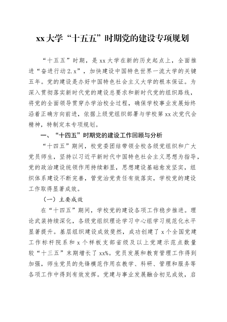 大学“十五五”时期党的建设专项规划_第1页
