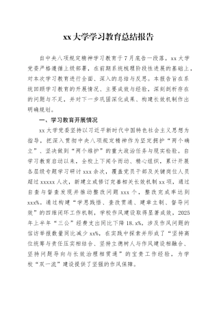 大学2025年深入贯彻中央八项规定精神学习教育总结报告