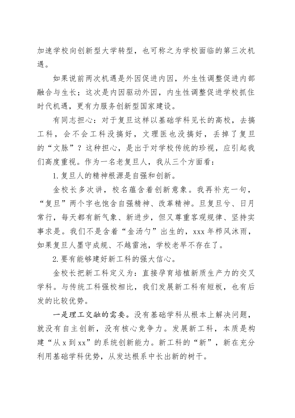 大学党委书记在复旦大学春季工作会上的讲话：谈学校各级党组织如何抓改革，将困难一一想清楚 把对策一一落实好_第2页