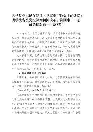 大学党委书记在复旦大学春季工作会上的讲话：谈学校各级党组织如何抓改革，将困难一一想清楚 把对策一一落实好