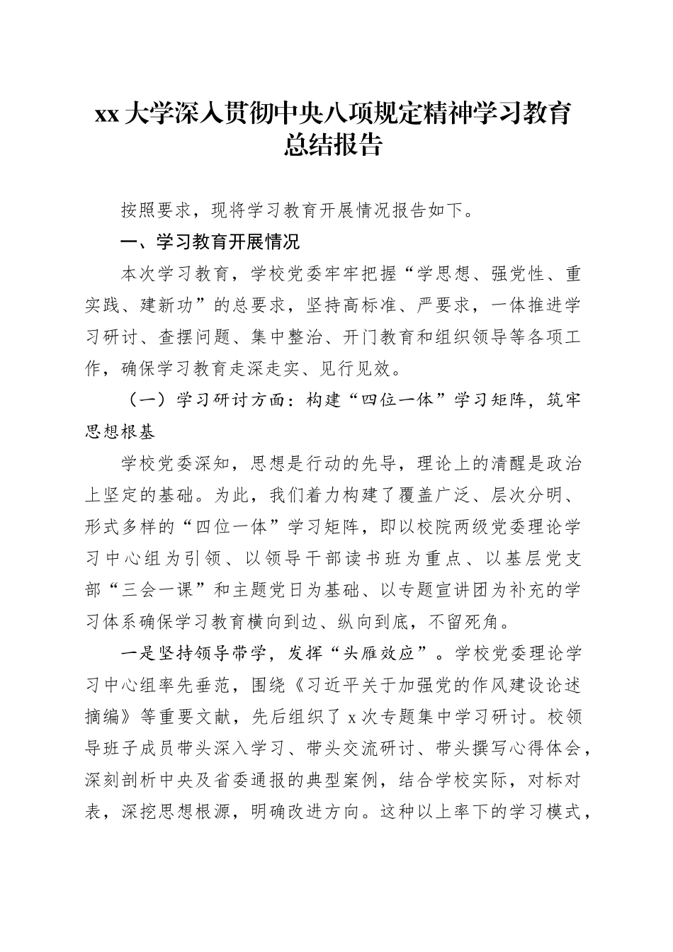 大学深入贯彻中央八项规定精神学习教育总结报告_第1页