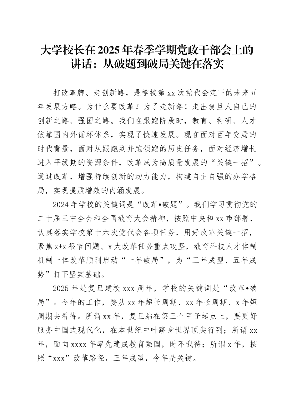 大学校长在2025年春季学期党政干部会上的讲话：从破题到破局关键在落实_第1页