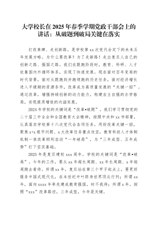 大学校长在2025年春季学期党政干部会上的讲话：从破题到破局关键在落实