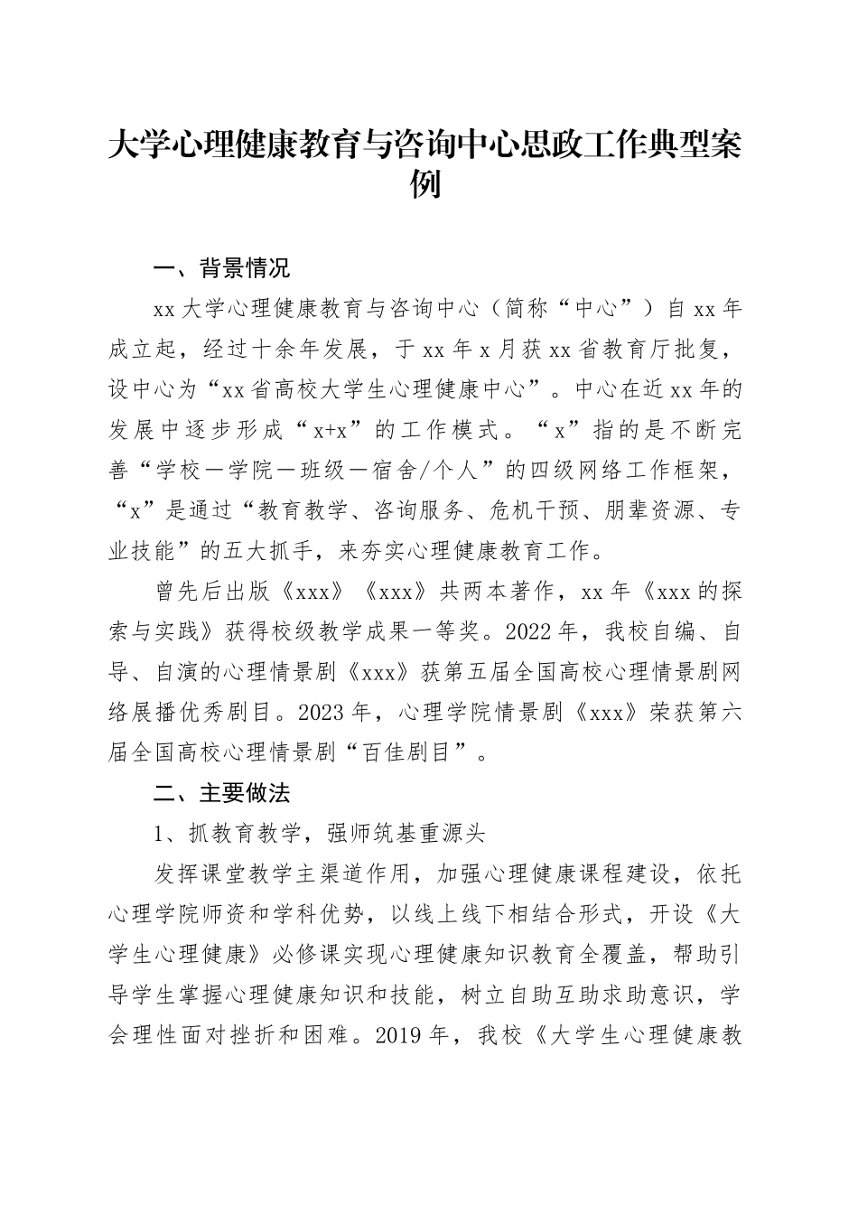 大学心理健康教育与咨询中心思政工作典型案例_第1页