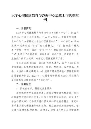大学心理健康教育与咨询中心思政工作典型案例