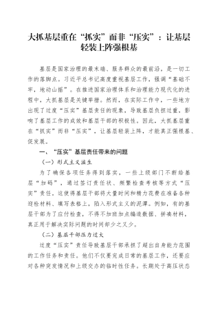 大抓基层重在“抓实”而非“压实”：让基层轻装上阵强根基