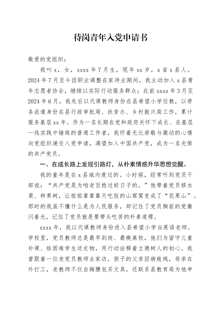 待岗青年入党申请书_第1页