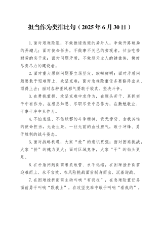 担当作为类排比句（2025年6月30日）