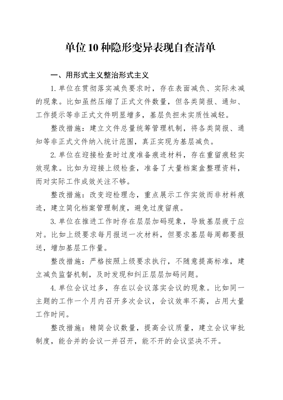 单位10种隐形变异表现自查清单_第1页