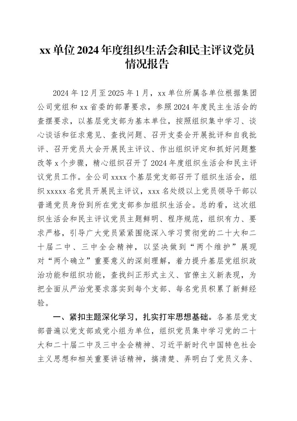 单位2024年度组织生活会和民主评议党员情况报告_第1页