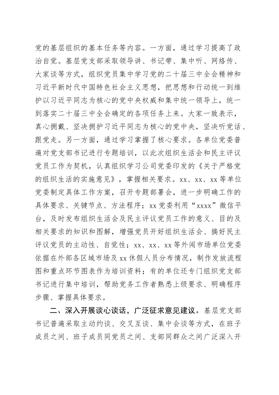 单位2024年度组织生活会和民主评议党员情况报告_第2页