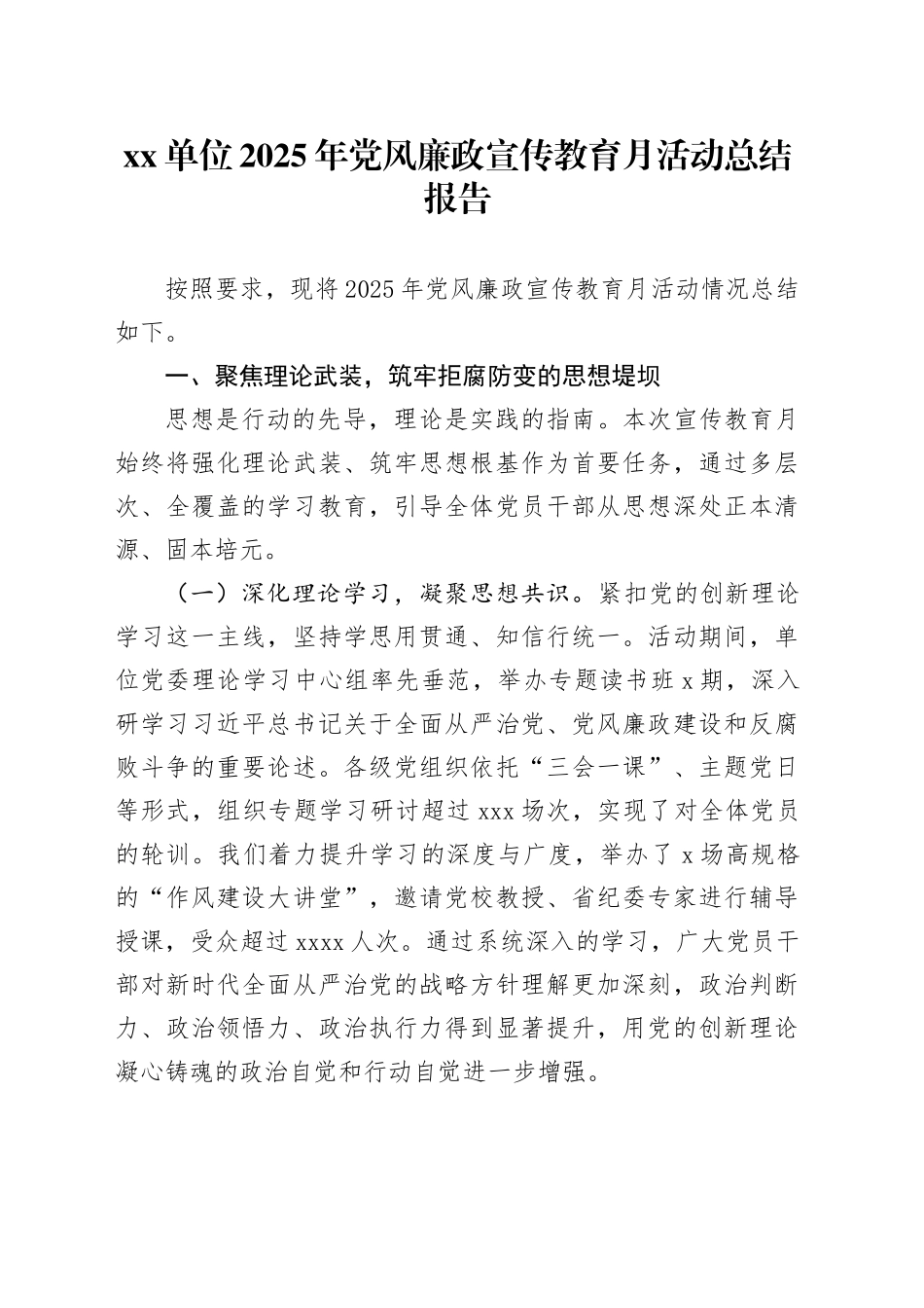 单位2025年党风廉政宣传教育月活动总结报告_第1页