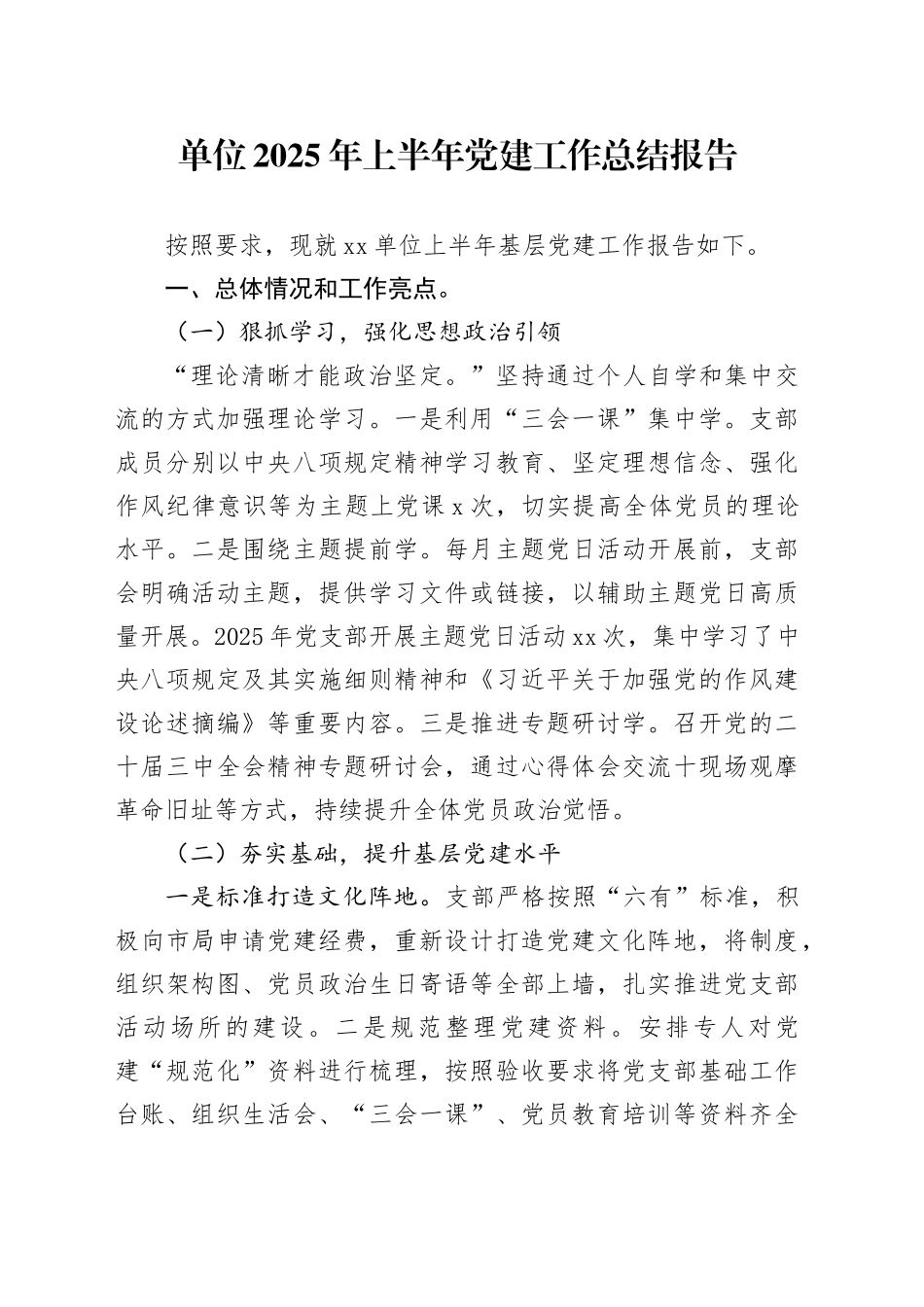 单位2025年上半年党建工作总结报告_第1页