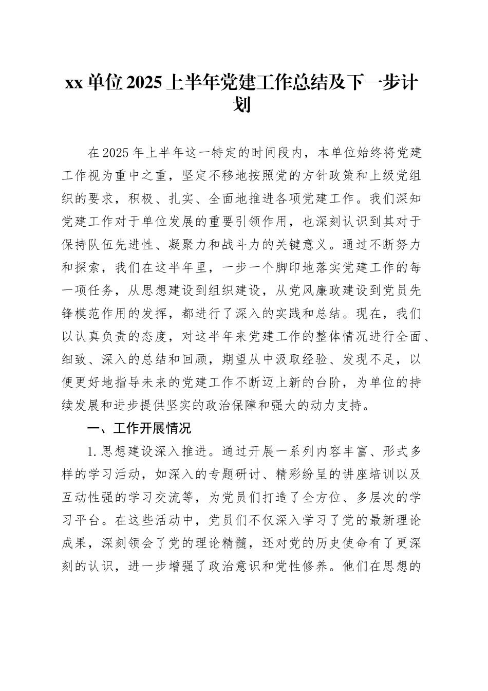 单位2025上半年党建工作总结及下一步计划_第1页