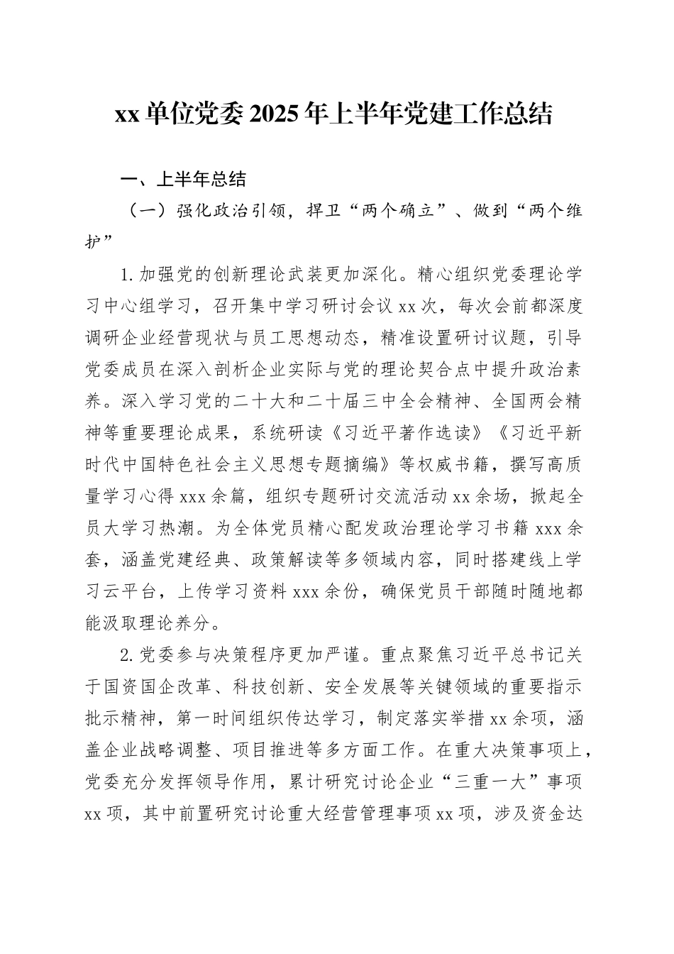 单位党委2025年上半年党建工作总结_第1页