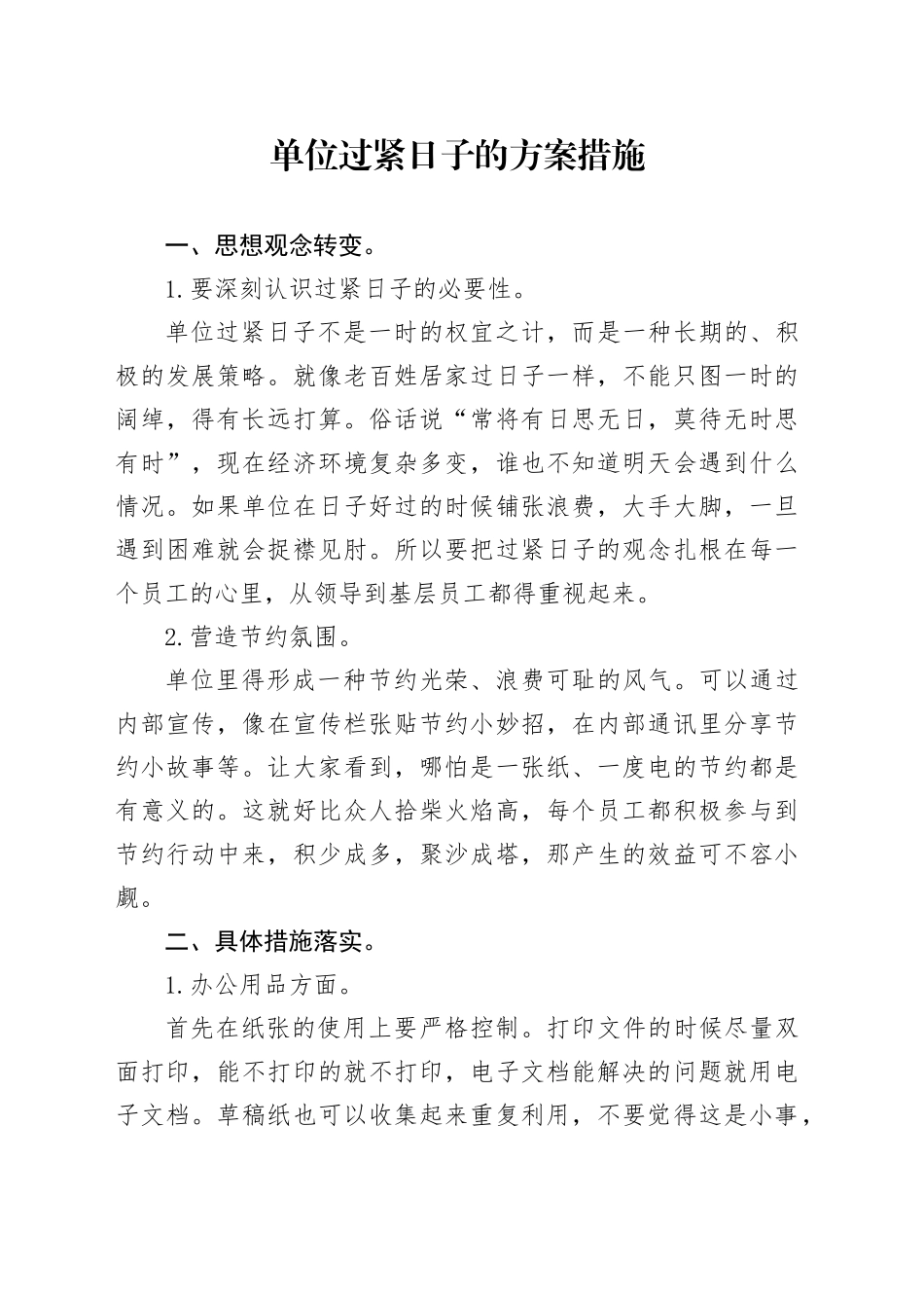 单位过紧日子的方案措施_第1页