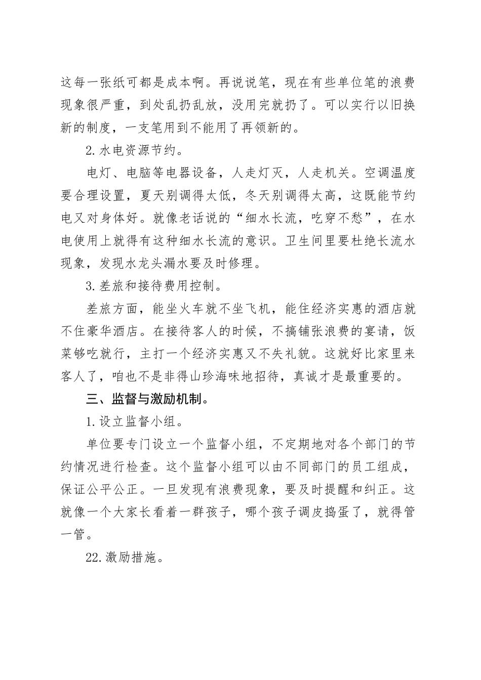 单位过紧日子的方案措施_第2页