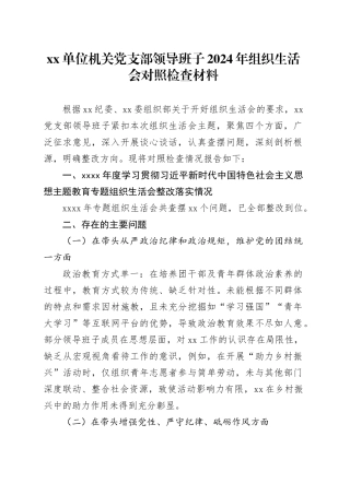 单位机关党支部领导班子2024年组织生活会对照检查材料