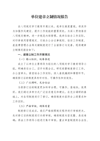 单位建章立制情况报告